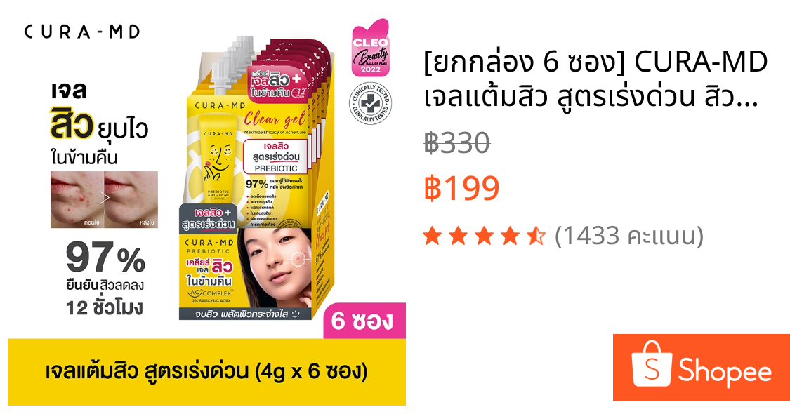 [ยกกล่อง 6 ซอง] CURA-MD เจลแต้มสิว สูตรเร่งด่วน สิวยุบไว ในข้ามคืน Prebiotic Anti-Acne Clear Gel 4 กรัม x 6 ซอง