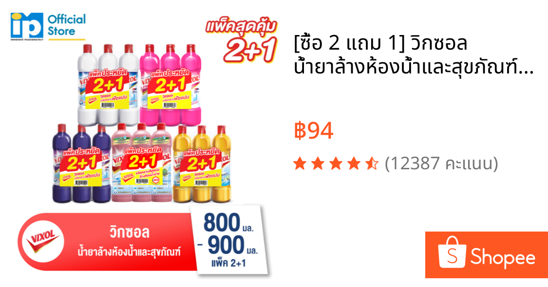 [ซื้อ 2 แถม 1] วิกซอล น้ำยาล้างห้องน้ำและสุขภัณฑ์ ขนาด 800-900 มล. คุ้มสุด!!
