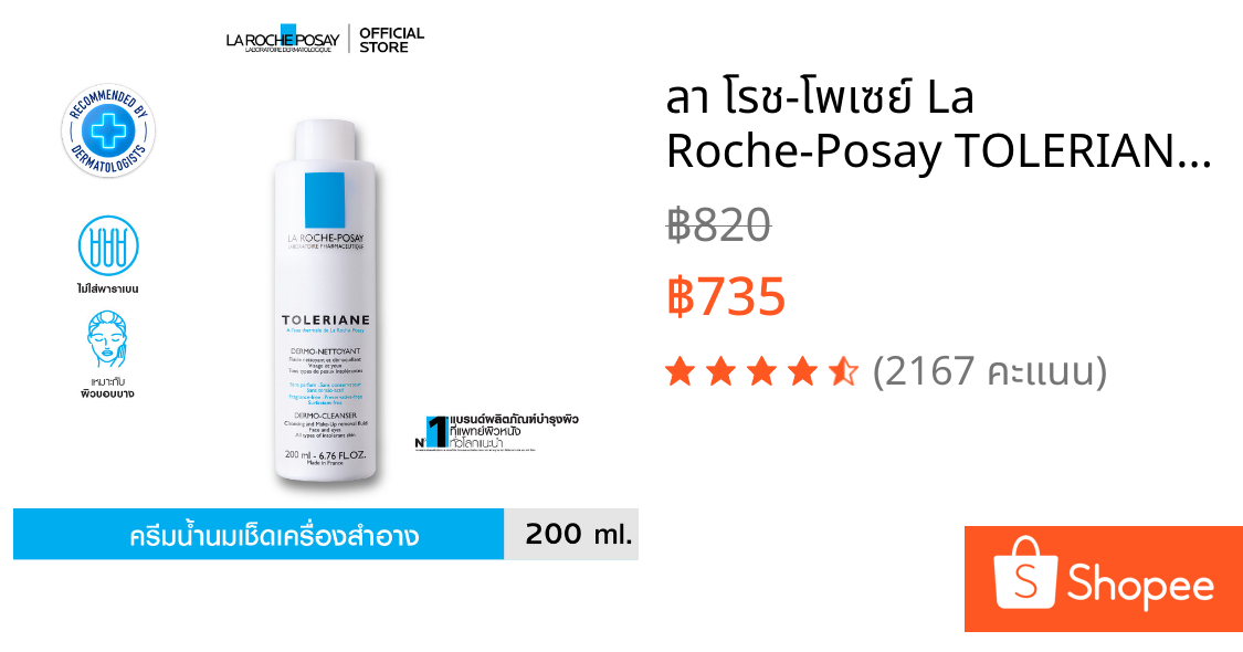 ลา โรช-โพเซย์ La Roche-Posay TOLERIANE DERMO CLEANSER โลชั่นน้ำนมทำความสะอาดผิวหน้า 200ml.(ครีมบำรุงผิวหน้า)