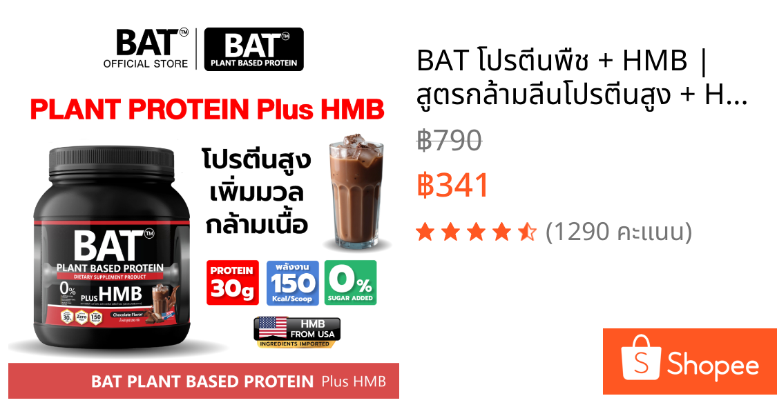 BAT™ โปรตีนพืช + HMB | สูตรกล้ามลีนโปรตีนสูง + HMB ป้องกันการสลายกล้ามเนื้อ ไม่มีน้ำตาล แคลต่ำ