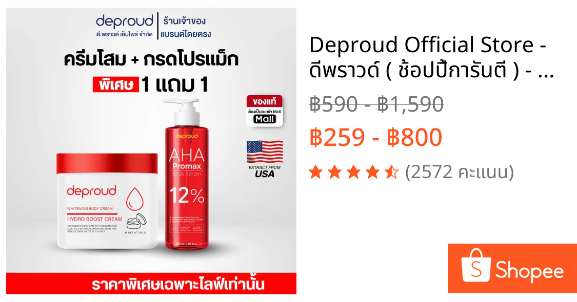 Deproud Official Store - ดีพราวด์ ( ช้อปปี้การันตี ) - AHA 8%,10%,12% กรดแดง ครีมโสม 12%โปรแม็ก (ขายดี)