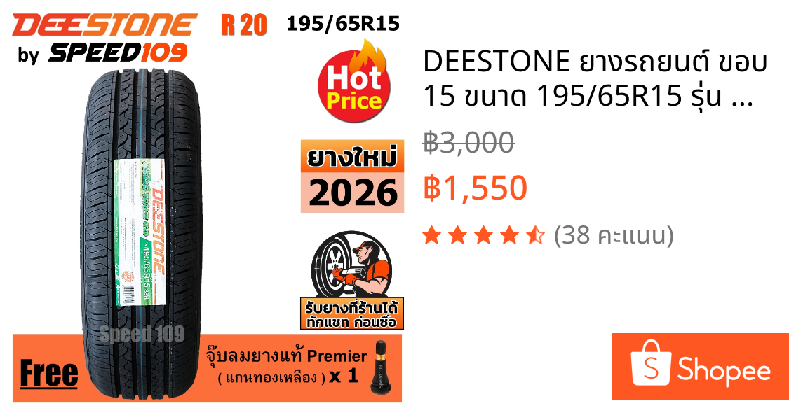 DEESTONE ยางรถยนต์ ขอบ 15 ขนาด 195/65R15 รุ่น R20 - 1 เส้น (ปี 2026)