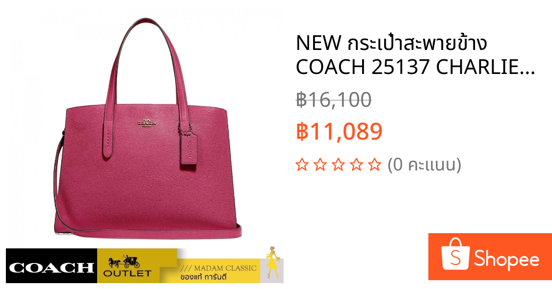 NEW กระเป๋าสะพายข้าง COACH 25137 CHARLIE CARRYALL (GDDPK)