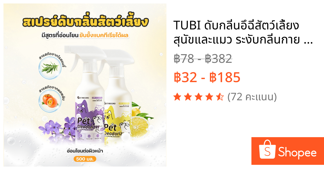 TUBI ดับกลิ่นอึฉี่สัตว์เลี้ยง สุนัขและแมว ระงับกลิ่นกาย สัตว์เลี้ยงกำจัดกลิ่น ปกป้องสุขภาพ
