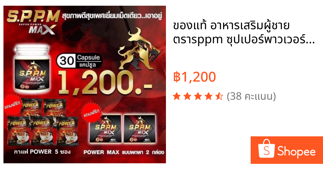 ของแท้ อาหารเสริมผู้ชาย ตราsppm ซุปเปอร์พาวเวอร์แม็ก 30แคปซูลพร้อมของแถม  ระวังของปลอม