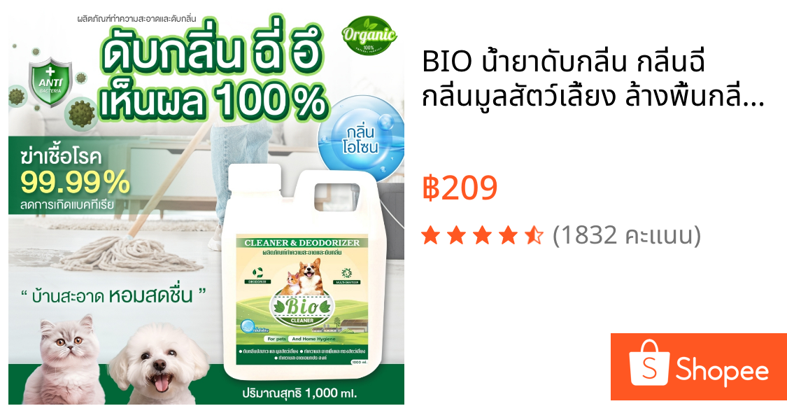 BIO น้ำยาดับกลิ่น กลิ่นฉี่ กลิ่นมูลสัตว์เลี้ยง ล้างพื้นกลิ่นฉี่ ทำความสะอาด ปราศจากเชื้อโรค กลิ่นโอโซนบริสุทธิ์ 1,000 ml