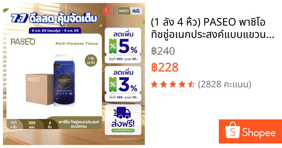 (1 ลัง 4 หิ้ว) PASEO พาซิโอ ทิชชู่อเนกประสงค์แบบแขวน​ หนา 4 ชั้น 300 แผ่น (ทิชชู่ กระดาษทิชชู่)