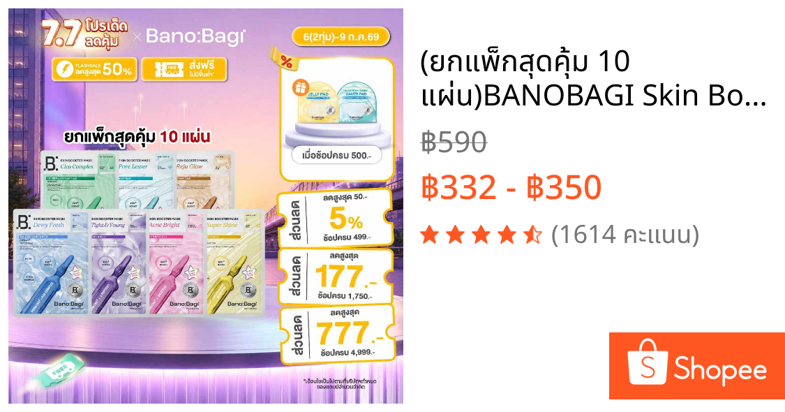 (ยกแพ็กสุดคุ้ม 10 แผ่น)BANOBAGI Skin Booster Mask บาโนบากิ สกิน บูสเตอร์ มาสก์