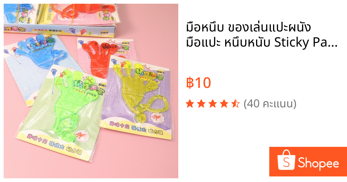 มือหนึบ ของเล่นแปะผนัง มือแปะ หนึบหนับ Sticky Palm ของเล่นคลายเครียด สุ่มสี