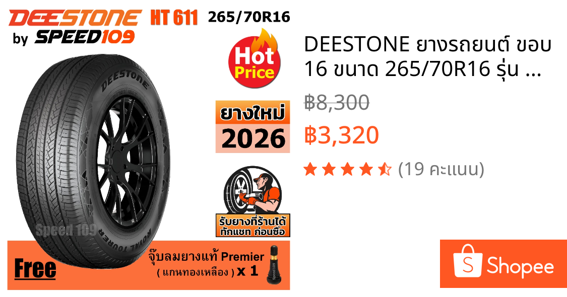 DEESTONE ยางรถยนต์ ขอบ 16 ขนาด 265/70R16 รุ่น Royal Tourer HT611 - 1 เส้น (ปี 2026)