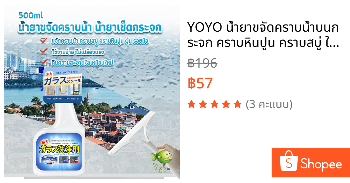 YOYO น้ำยาขจัดคราบน้ำบนกระจก คราบหินปูน คราบสบู่ ในห้องน้ำ สูตรเข้มข้น Glass cleaning agent