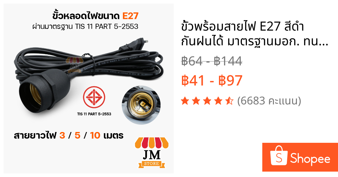 ขั้วพร้อมสายไฟ E27 สีดำ กันฝนได้ มาตรฐานมอก. ทนต่อความร้อนสูง ขั้ว กันน้ำ อย่างดี มีปลั๊กเสียบ EU หัวกลม ปลั๊กแข็ง