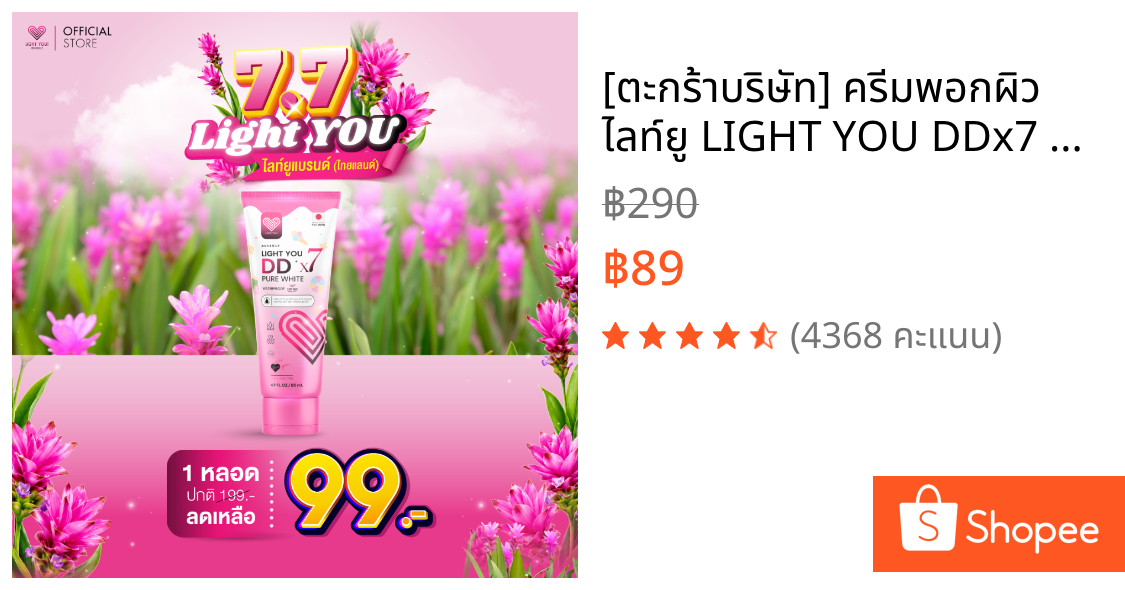 [ตะกร้าบริษัท] ครีมพอกผิว ไลท์ยู LIGHT YOU DDx7 กันแดด กันน้ำ กันเหงื่อ 80ml.