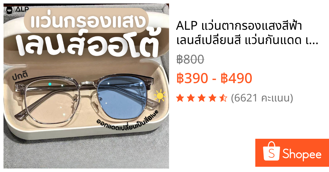 ALP แว่นตากรองแสงสีฟ้า เลนส์เปลี่ยนสี แว่นกันแดด เลนส์ออโต้ photochromic lens รุ่น SN0067, SN0085