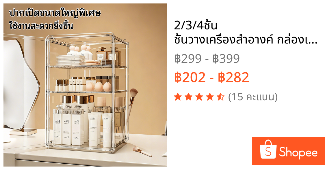 ⚡️ 2/3/4ชั้น ชั้นวางเครื่องสำอางค์ กล่องเก็บสกินแคร์ ชั้นวางเครื่องสำอางไซน์สวย กันฝุ่นกันความชื้น วัสดุแข็งแรง