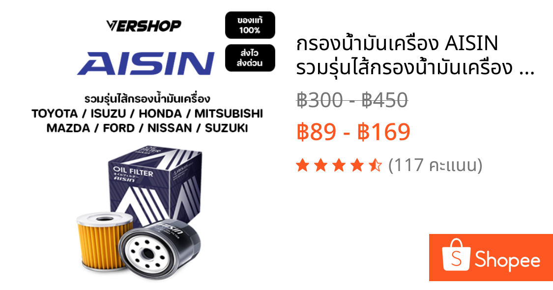 กรองน้ำมันเครื่อง AISIN รวมรุ่นไส้กรองน้ำมันเครื่อง TOYOTA,ISUZU,FORD,MAZDA,SUZUKI,MITSUBISHI