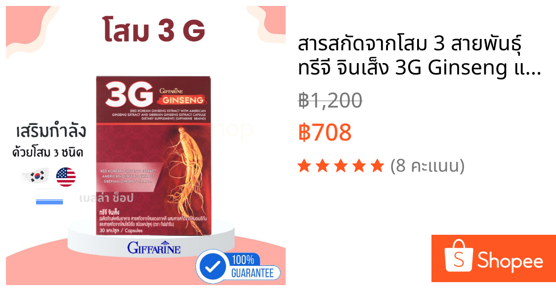 สารสกัดจากโสม 3 สายพันธุ์ ทรีจี จินเส็ง 3G Ginseng และ โสมเกาหลี ฟื้นตัวจากอาการล้า ส่งเสริมทางเพศชาย 30 แคปซูล