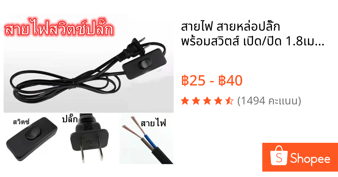 สายไฟ สายหล่อปลั๊ก พร้อมสวิตส์ เปิด/ปิด 1.8เมตร  5เมตรปลั๊ก 2ขาแบน สำหรับ ประกอบ โคมไฟ หลอดไฟ