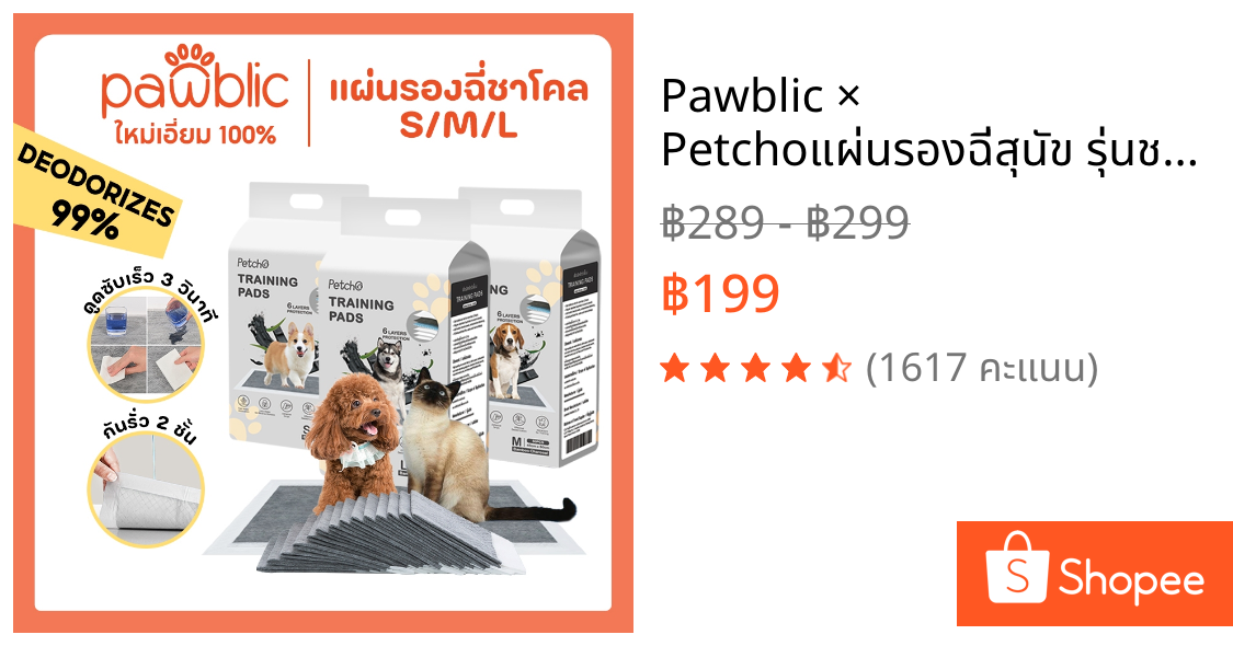 Pawblic × Petcho🐶แผ่นรองฉี่สุนัข รุ่นชาโคล แผ่นรองฉี่แมว ยถ่านหินคาร์บอน ดูดกลิ่นดี ต่อต้านแบคทีเรีย  ซึมซับดี ระงับกลิ่