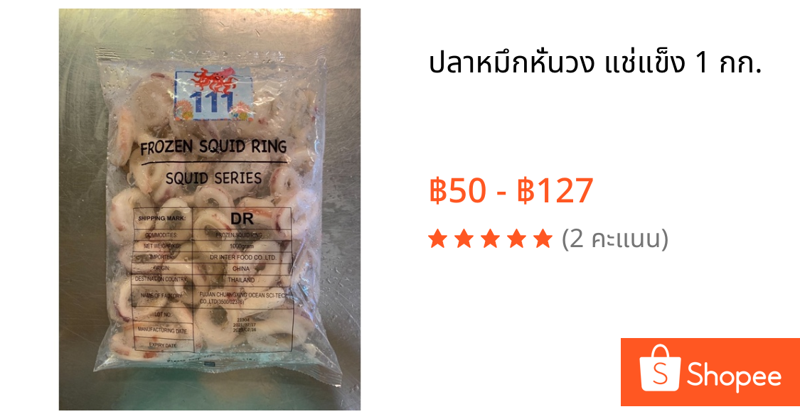 ปลาหมึกหั่นวง แช่แข็ง 1 กก.
