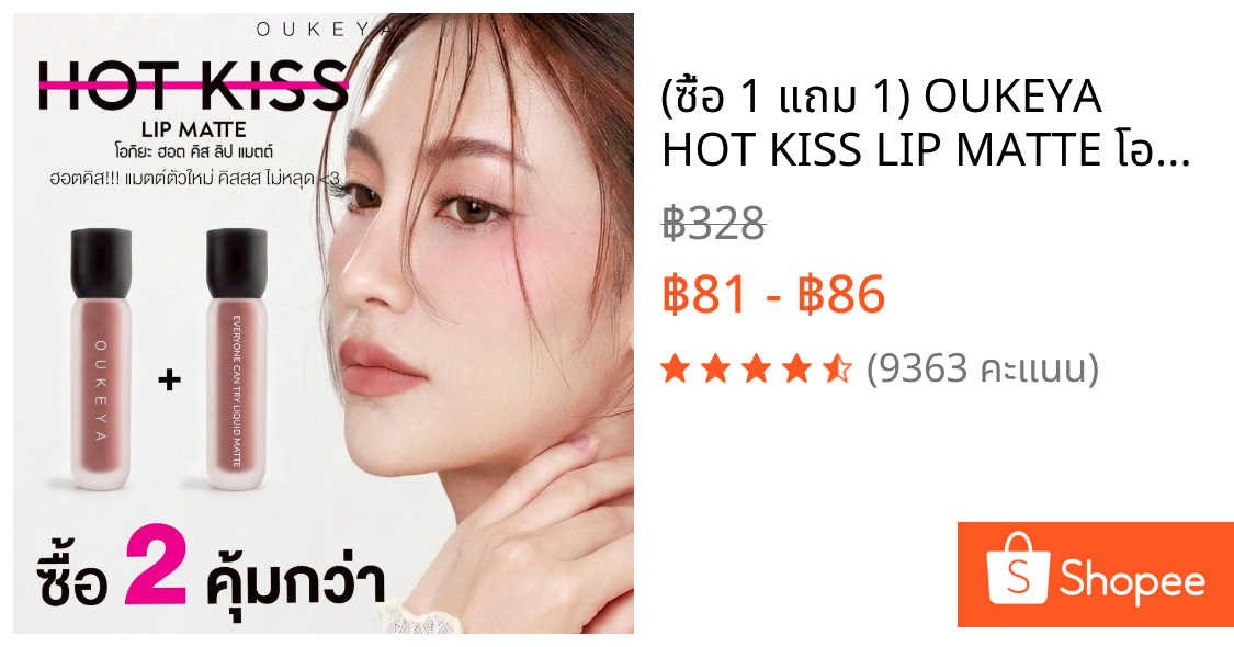 (ซื้อ 1 แถม 1) OUKEYA HOT KISS LIP MATTE โอกิยะ ฮอตคิส ลิปแมตต์ ลิปติดทน  ลิปกลอสติดทนนานกันน้ำ