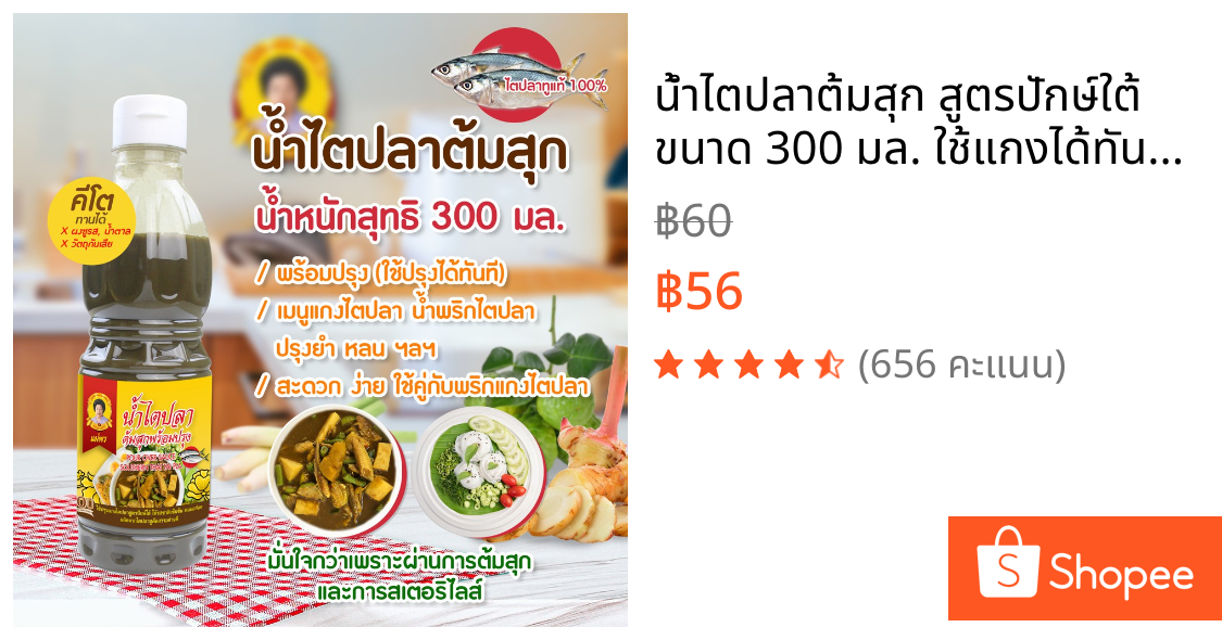 น้ำไตปลาต้มสุก สูตรปักษ์ใต้ ขนาด 300 มล. ใช้แกงได้ทันที ไม่ต้องต้มและปรุงสมุนไพรเพิ่ม ผลิตจากไตปลาทูแท้ 100%