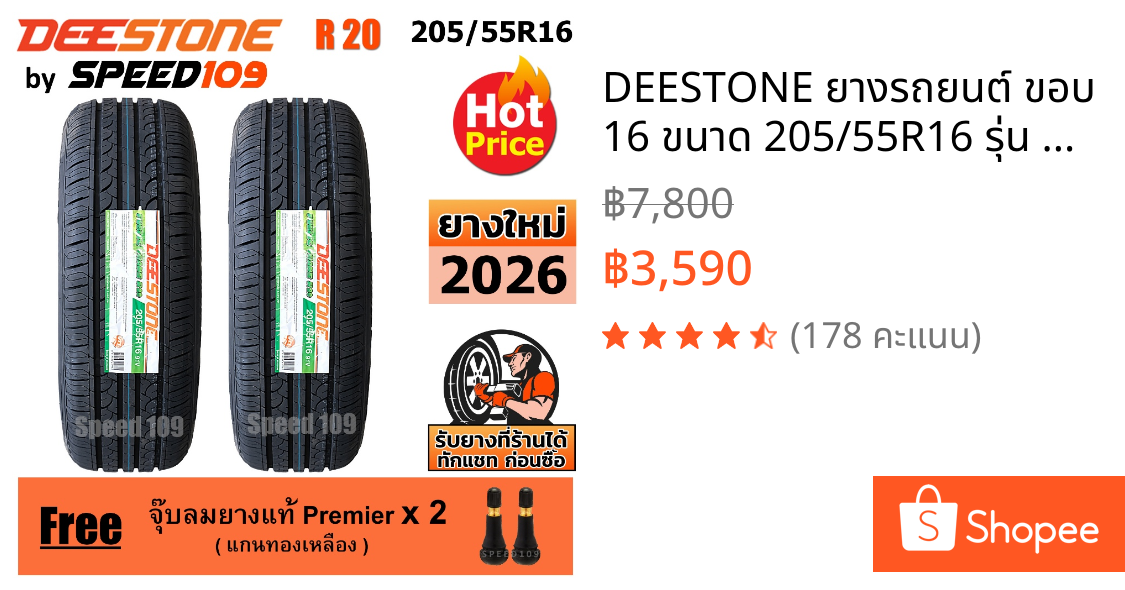 DEESTONE ยางรถยนต์ ขอบ 16 ขนาด 205/55R16 รุ่น R20 - 2 เส้น (ปี 2026)
