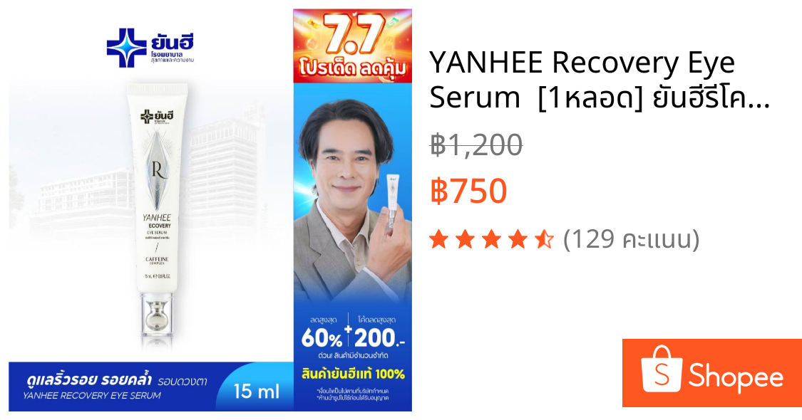 YANHEE Recovery Eye Serum  [1หลอด] ยันฮีรีโคฟเวอรี่ อายเซรั่ม ลดริ้วรอย บํารุงใต้ตา ลดใต้ตาดำ ลดถุงใต้ตา อายครีม
