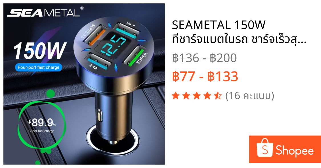 SEAMETAL 150W ที่ชาร์จแบตในรถ ชาร์จเร็วสุดๆ QC3.0 PD 4USB 12V 24V สากล ที่ชาร์จแบตในรถแบบเร็วสำหรับโทรศัพท์มือถือ Car Charger Super Quick Charging for Phones