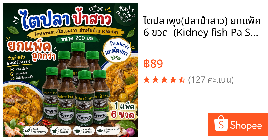 ไตปลาพุง(ปลาป้าสาว) ยกแพ็ค 6 ขวด  (Kidney fish Pa Sao)