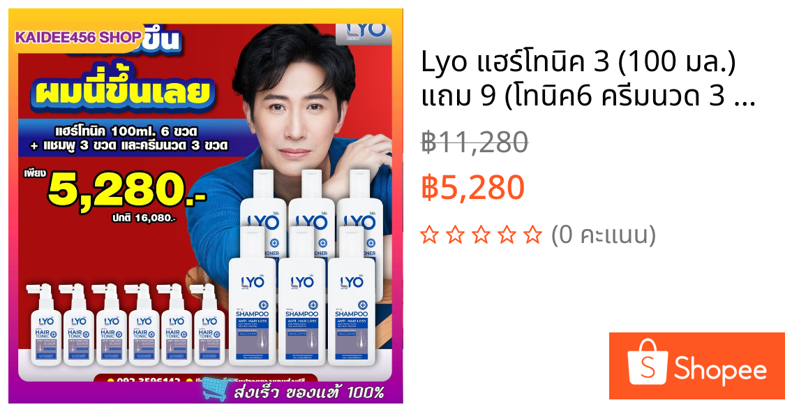 Lyo แฮร์โทนิค 3 (100 มล.) แถม 9 (โทนิค6 ครีมนวด 3 แชมพู3) (200 มล.) เซ็ตปลูกผม ไลโอแชมพู หนุ่มกรรชัย Lyo Shampoo
