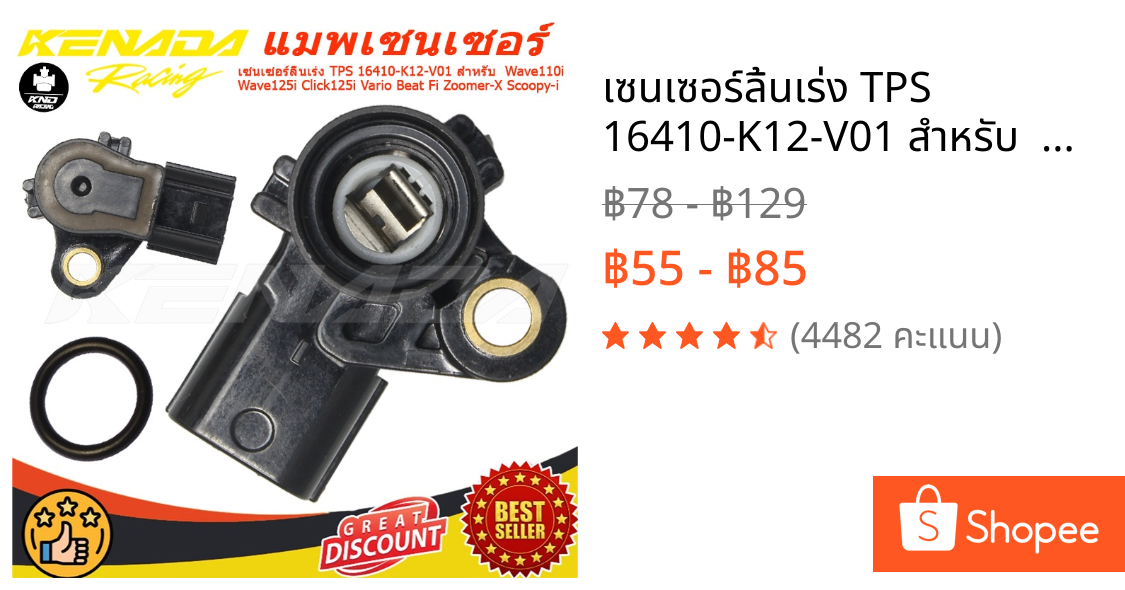 เซนเซอร์ลิ้นเร่ง TPS 16410-K12-V01 สำหรับ  Wave110i Wave125i Click125i Vario Beat Fi Zoomer-X Scoopy-i