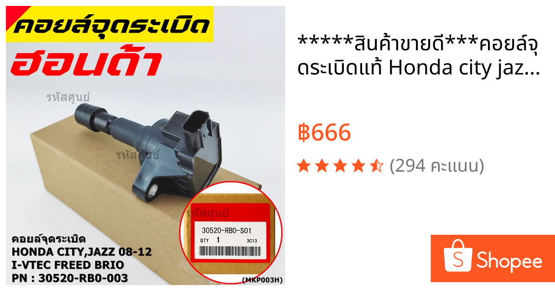 *****สินค้าขายดี***คอยล์จุดระเบิดแท้ Honda city jazz 2008-2012 i-vtec Freed Brio Part No.30520-RB0-003 l MKP Autopart