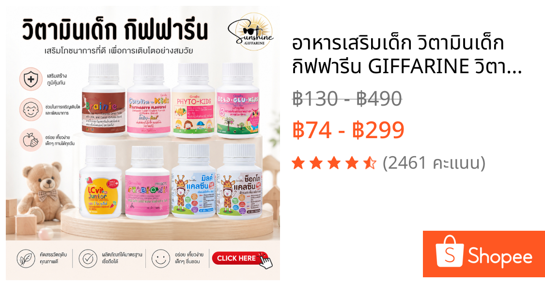 อาหารเสริมเด็ก ​วิตามินเด็ก กิฟฟารีน GIFFARINE วิตามินส่งเสริมพัฒนาการ​ เพิ่มความสูง บำรุงสมอง การขับถ่าย