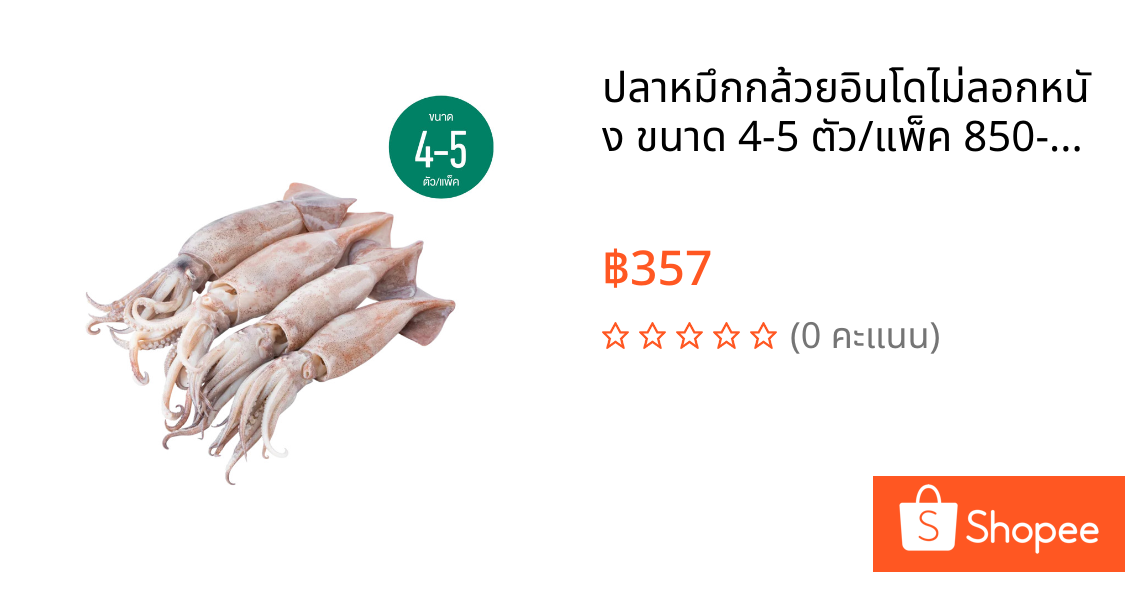 ปลาหมึกกล้วยอินโดไม่ลอกหนัง ขนาด 4-5 ตัว/แพ็ค 850-950 กรัม/แพ็ค