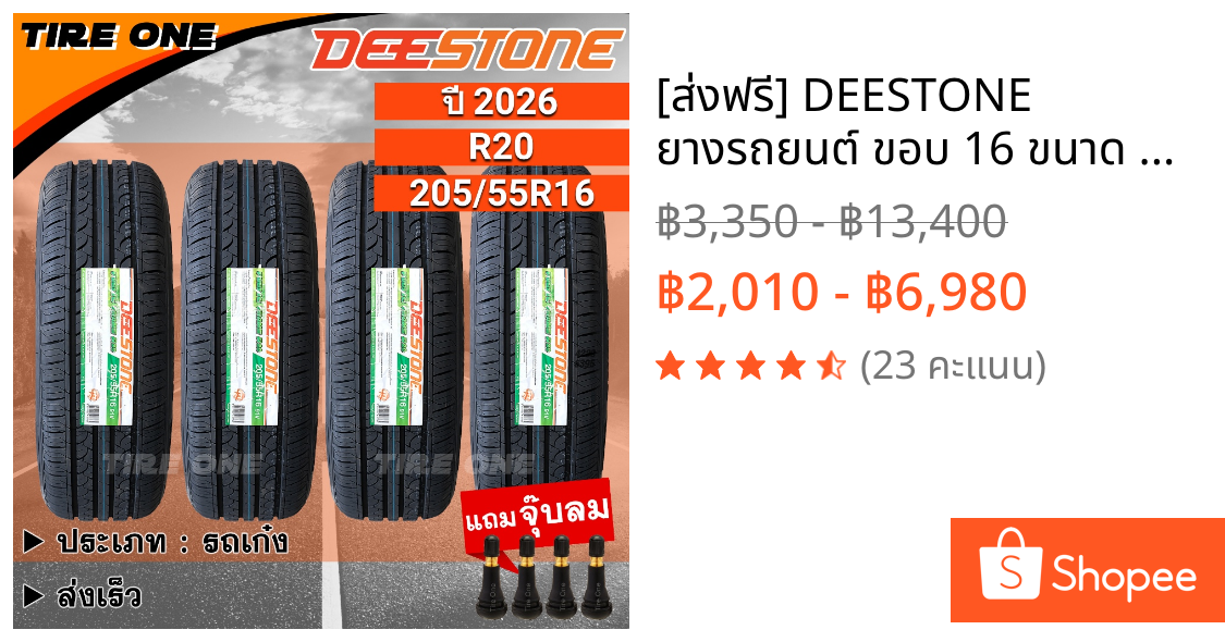 [ส่งฟรี] DEESTONE ยางรถยนต์ ขอบ 16 ขนาด 205/55R16 รุ่น R20 | ยางใหม่ปี 2026 | แถมฟรี จุ๊บลมแกนทองเหลือง