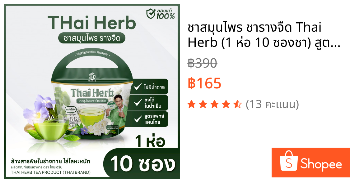 ชาสมุนไพร ชารางจืด Thai Herb (1 ห่อ 10 ซองชา) สูตรแพทย์แผนไทย ช่วยล้างสาร ต้องการเสริมภูมิคุ้มกัน