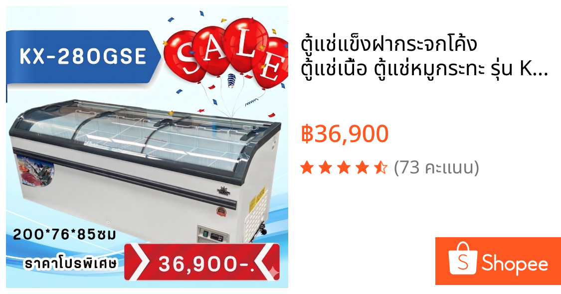 ตู้แช่แข็งฝากระจกโค้ง ตู้แช่เนื้อ ตู้แช่หมูกระทะ รุ่น KX-280GS ขนาด  27 คิว ยี่ห้อ KingCool