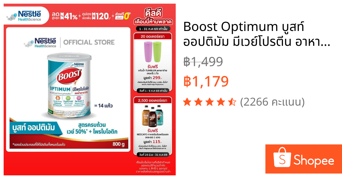 Boost Optimum บูสท์ ออปติมัม มีเวย์โปรตีน อาหารสำหรับผู้สูงอายุ ขนาด 800 กรัม