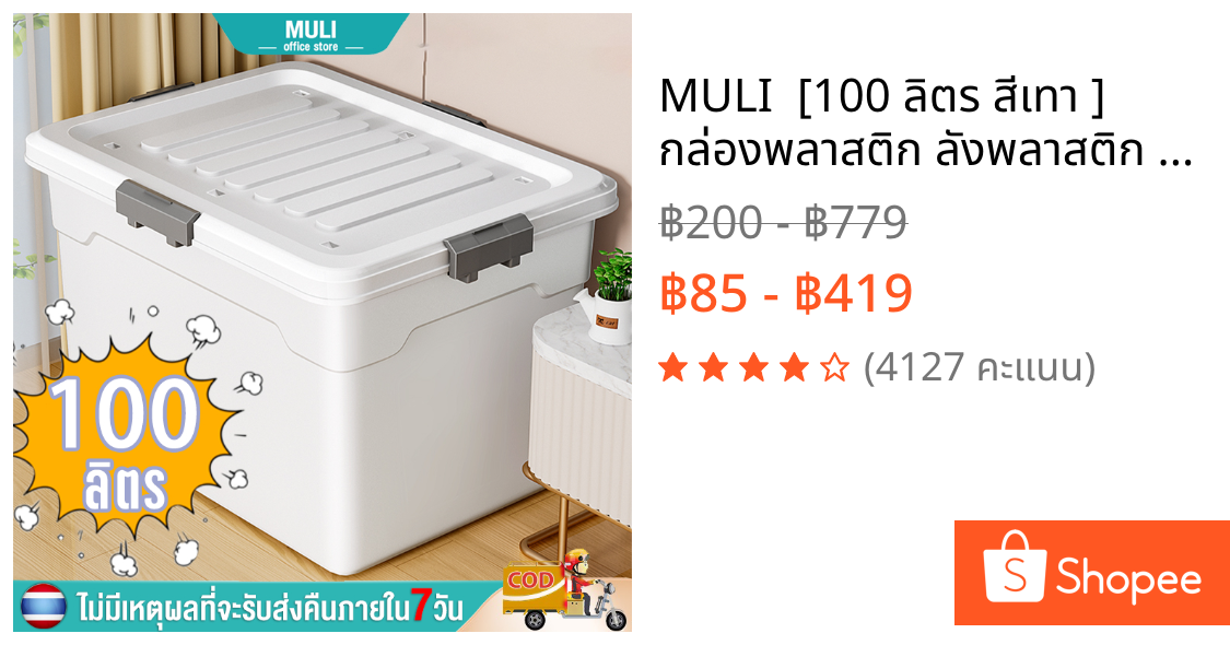 MULI  [100 ลิตร สีเทา ] กล่องพลาสติก ลังพลาสติก กล่องสีเทากล่องล้อ แข็งแรงที่สุด