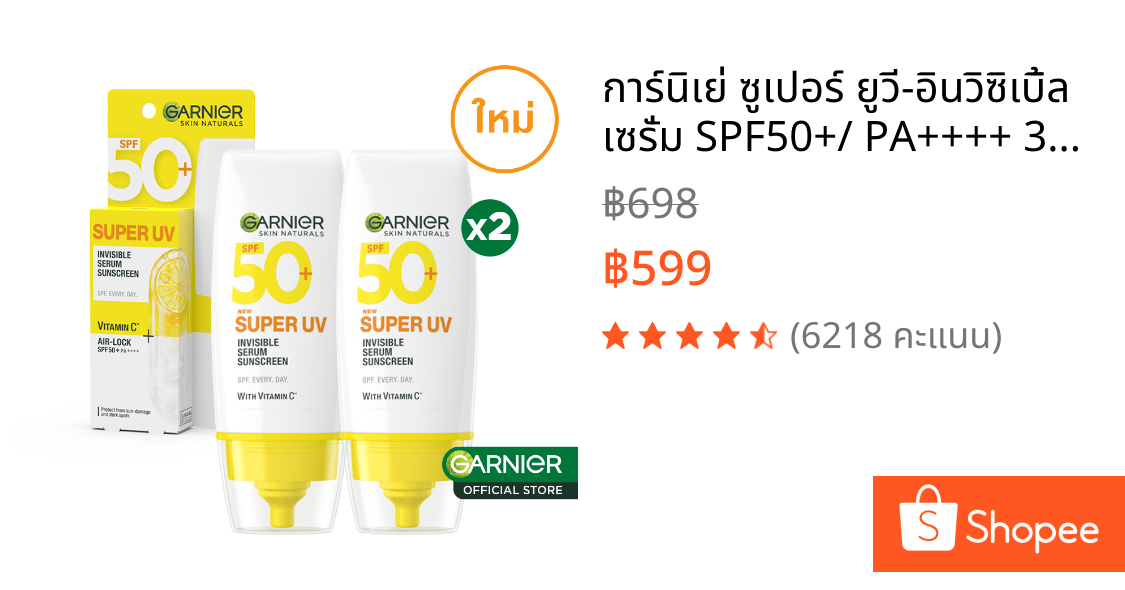 การ์นิเย่ ซูเปอร์ ยูวี-อินวิซิเบิ้ล เซรั่ม SPF50+/ PA++++ 30มล.x2 Garnier Sunscreen กันแดดเบาผิว ครีมกันแดด เซรั่มกันแดด