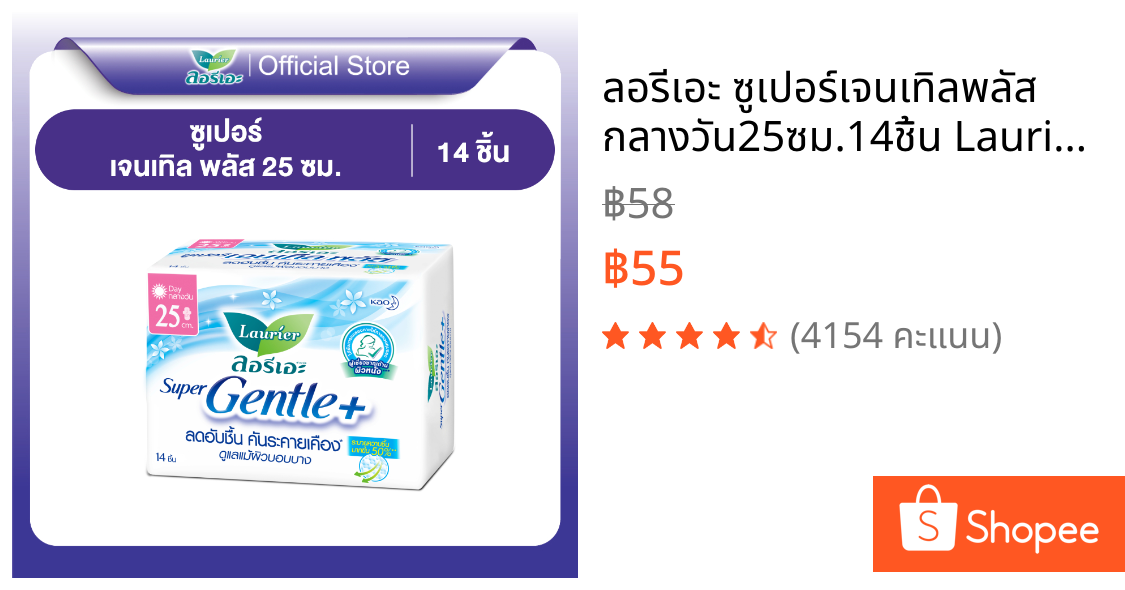 ลอรีเอะ ซูเปอร์เจนเทิลพลัส กลางวัน25ซม.14ชิ้น Laurier Super Gentle+25 cm.14pcs ผ้าอนามัย,ผิวแพ้ง่าย