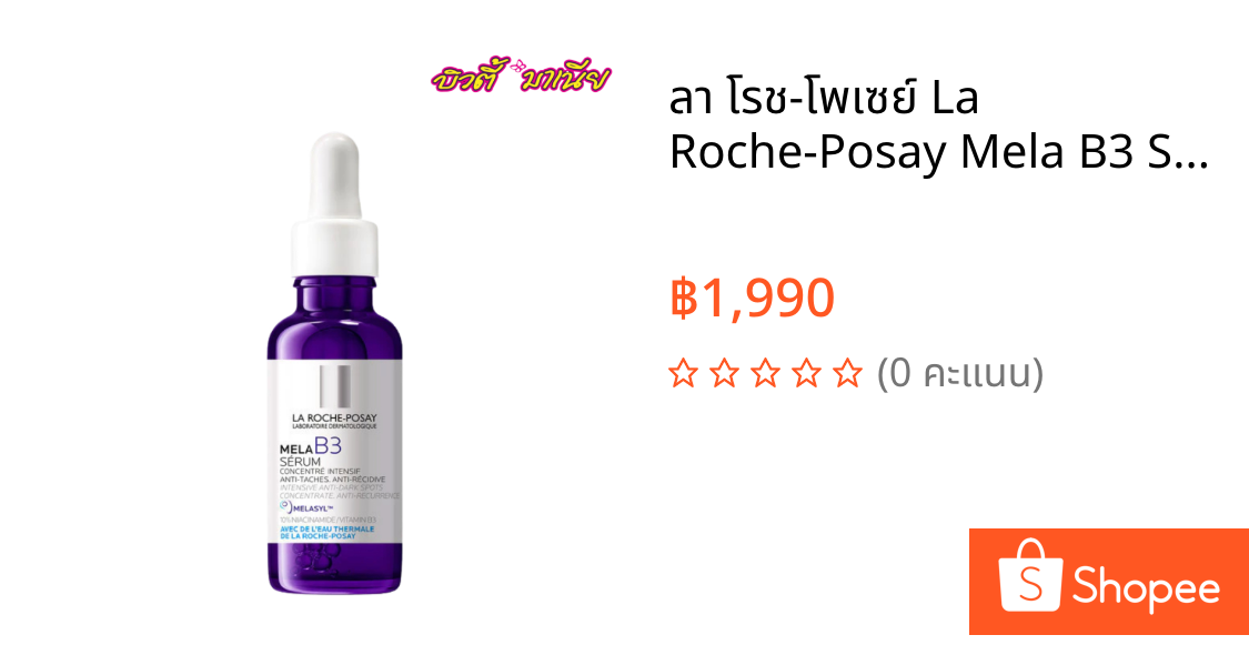 ลา โรช-โพเซย์ La Roche-Posay Mela B3 Serum MELASYL เมลาซิล เซรั่มจัดการจุดด่างดำฝังลึก 30ml