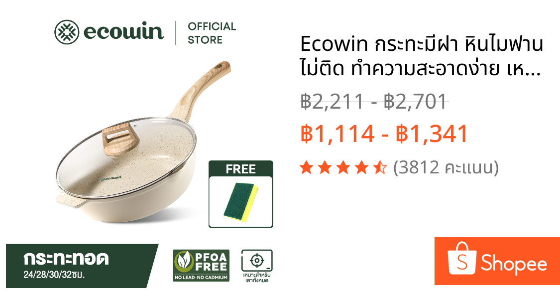 Ecowin กระทะมีฝา หินไมฟาน ไม่ติด ทำความสะอาดง่าย เหมาะสำหรับเตาทุกประเภท ขนาด 24/28/30/32เซนติเมตร