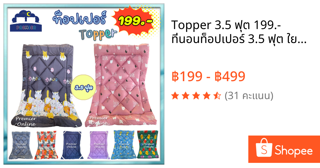 Topper 3.5 ฟุต 199.- ที่นอนท็อปเปอร์ 3.5 ฟุต ใยคุณภาพ เด้งดี คืนตัวเร็ว ราคาประหยัด