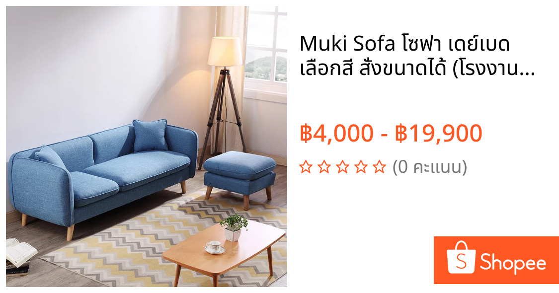 Muki Sofa โซฟา เดย์เบด เลือกสี สั่งขนาดได้ (โรงงานซิกม่า)