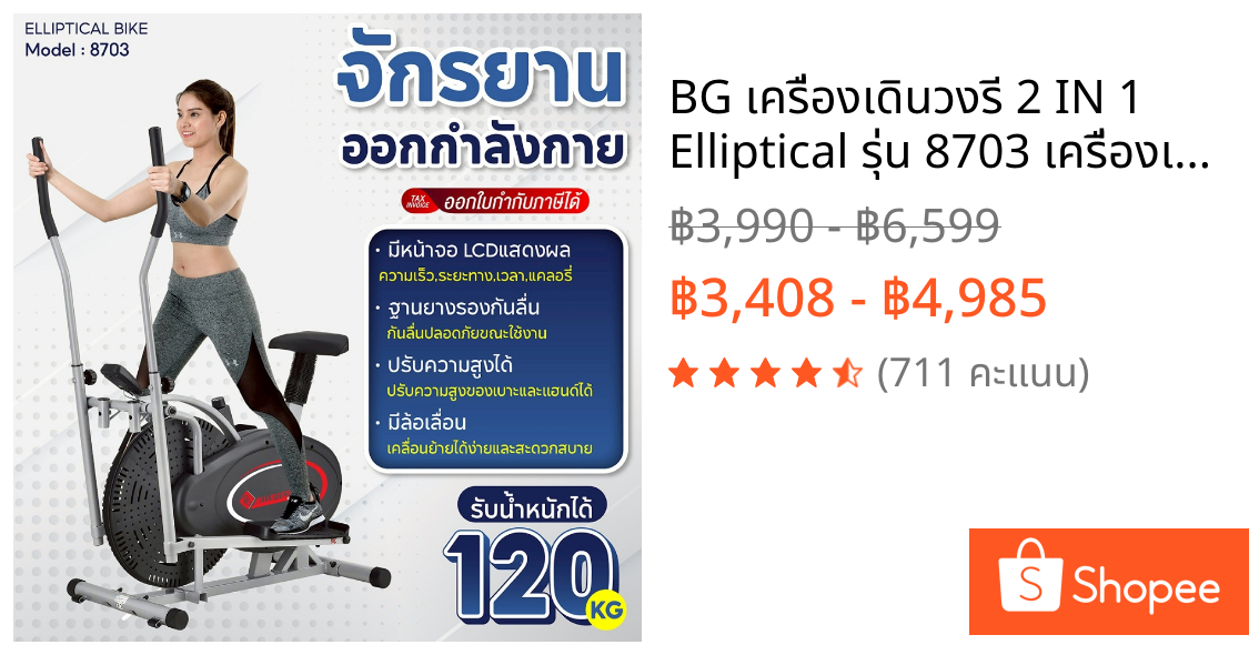 BG เครื่องเดินวงรี 2 IN 1 Elliptical รุ่น 8703 เครื่องเดินไร้แรงกระแทก จักรยานออกกำลังกาย