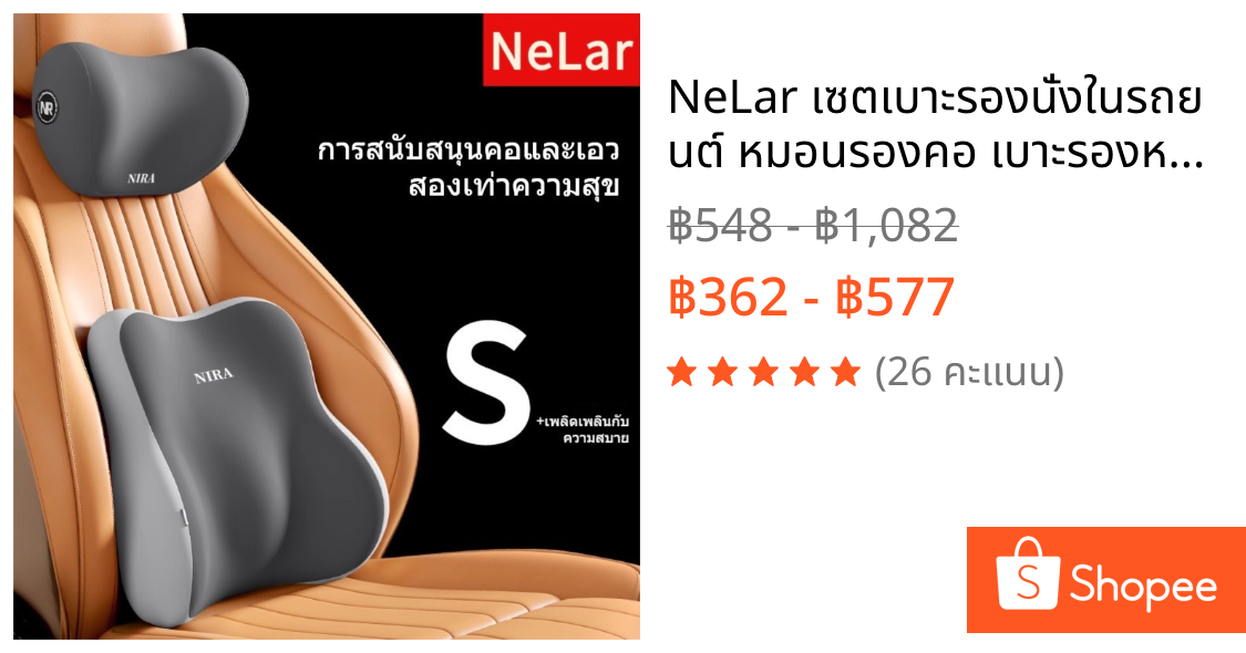 NeLar เซตเบาะรองนั่งในรถยนต์ หมอนรองคอ เบาะรองหลัง ขับรถนาน แก้ปวดหลัง