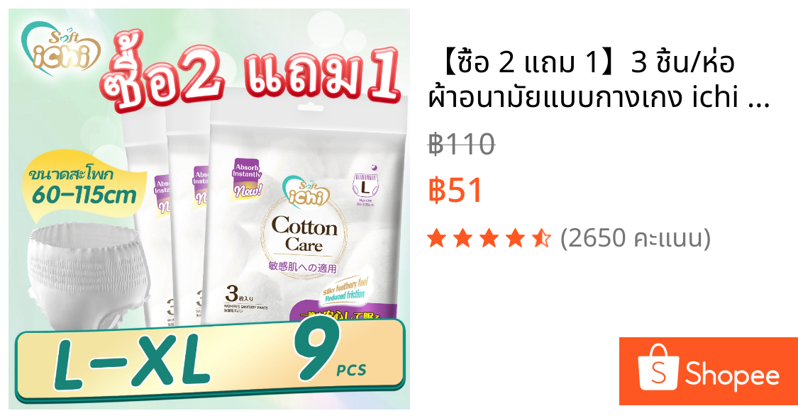 【ซื้อ 2 แถม 1】3 ชิ้น/ห่อ ผ้าอนามัยแบบกางเกง ichi ผ้าอนามัยกางเกง อัปเกรดผ้าอนามัยระบายอากาศได้ 360° ระบายอากาศได้ดี
