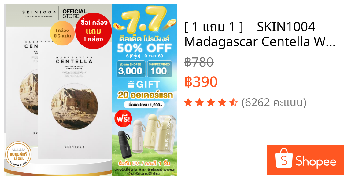 [ 1 แถม 1 ]    SKIN1004 Madagascar Centella Watergel Sheet Ampoule Mask 5 pcs.มาส์กกู้ผิวโทรมแบบเร่งด่วน